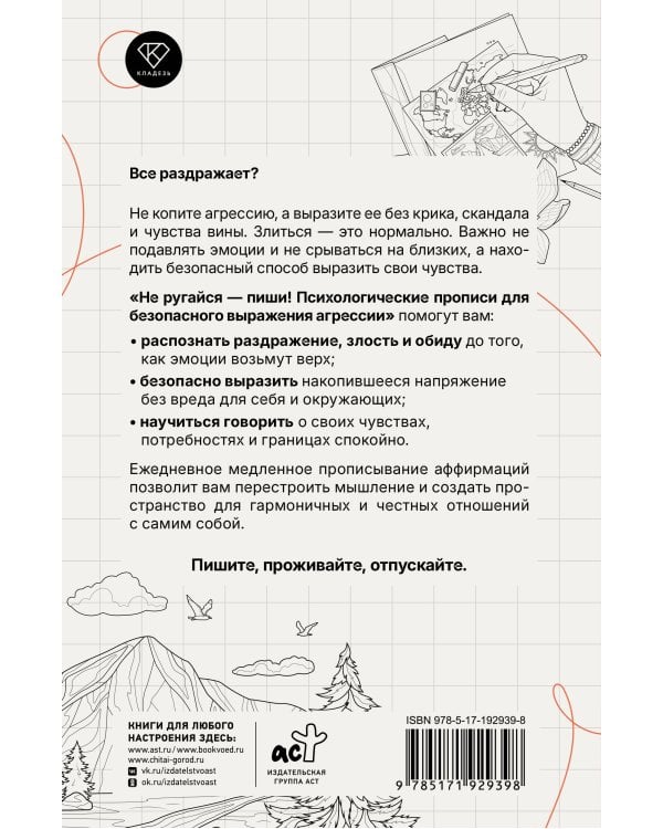 Дополнительное изображение книги «Не ругайся - пиши! Психологические прописи для безопасного выражения агрессии»