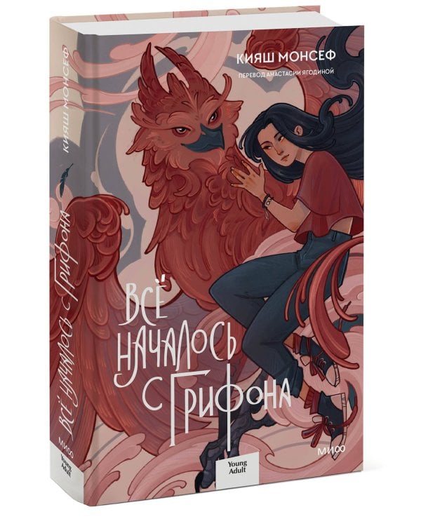 Всё началось с грифона