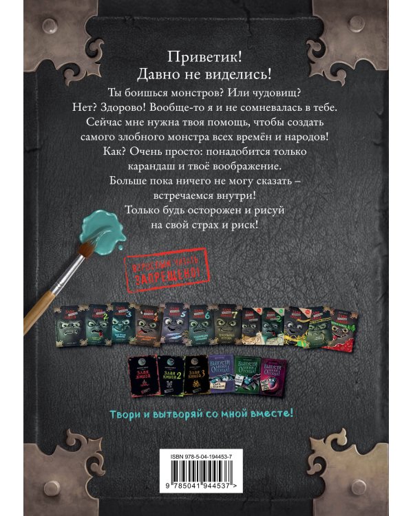 Маленькая злая книга. Создай своего монстра!