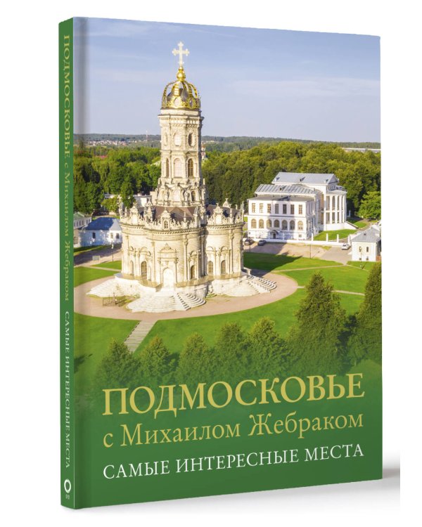 Подмосковье с Михаилом Жебраком. Самые интересные места
