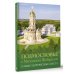 Большой путеводитель по городам и времени Подмосковье с Михаилом Жебраком. Самые интересные места