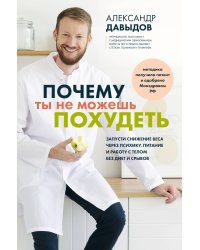 Почему ты не можешь похудеть. Запусти снижение веса через психику, питание и работу с телом без диет и срывов