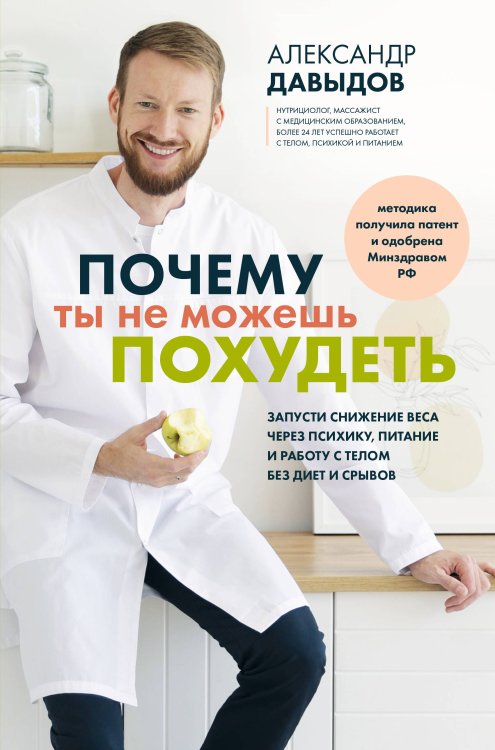 Обложка книги «Почему ты не можешь похудеть. Запусти снижение веса через психику, питание и работу с телом без диет и срывов» — Давыдов Александр Владимирович, ISBN 9785042120695