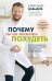 Обложка книги «Почему ты не можешь похудеть. Запусти снижение веса через психику, питание и работу с телом без диет и срывов» — Давыдов Александр Владимирович, ISBN 9785042120695