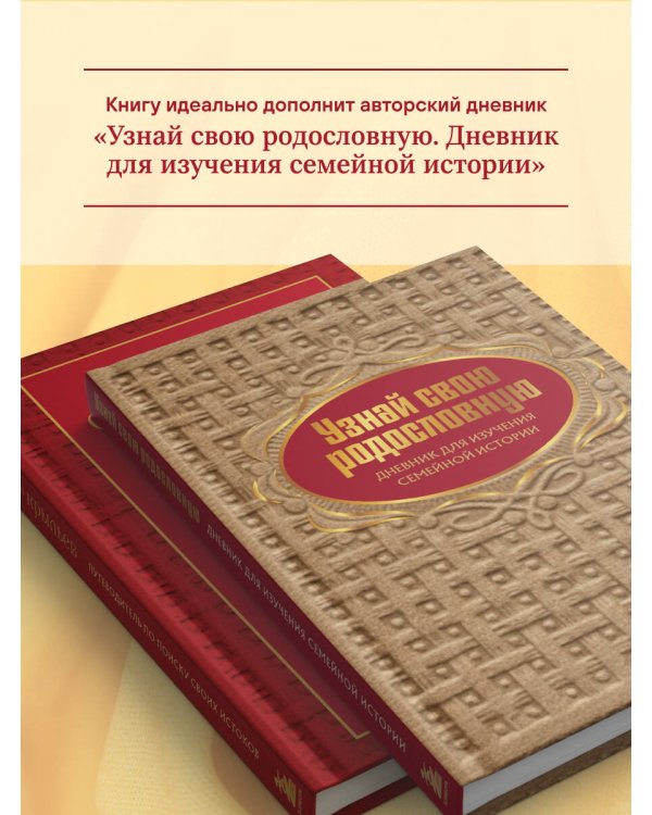 От корней до крыльев. Путеводитель по поиску своих истоков