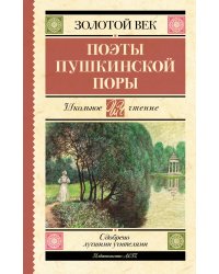 Поэты Пушкинской поры