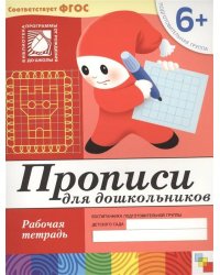 Прописи для дошкольников. Подготовительная группа. Рабочая тетрадь.