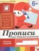 Обложка книги «Прописи для дошкольников. Подготовительная группа. Рабочая тетрадь.», ISBN 9785867753801