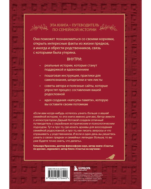 От корней до крыльев. Путеводитель по поиску своих истоков