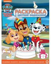 Щенячий патруль. N РЦП 2309. Раскраска с цветной подсказкой