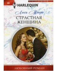 Страстная женщина
