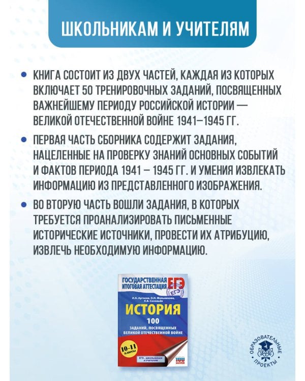 ЕГЭ. История. 100 заданий, посвященных Великой Отечественной войне