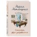 Женские судьбы. Уютная проза Марии Метлицкой Осторожно, двери закрываются