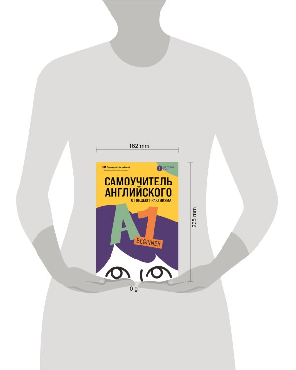 Дополнительное изображение книги «Самоучитель английского от Яндекс Практикума. A1: Beginner»