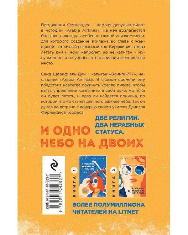 Комплект из 2-х книг: Я подарю тебе крылья. Книга 3. Одно небо на двоих + Я подарю тебе крылья. Книга 4. Ла Элиза