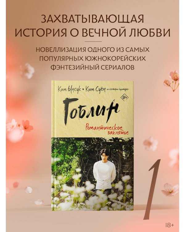 Гоблин. Романтическое заклятье