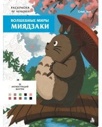 Волшебные миры Миядзаки. Раскраска по номерам