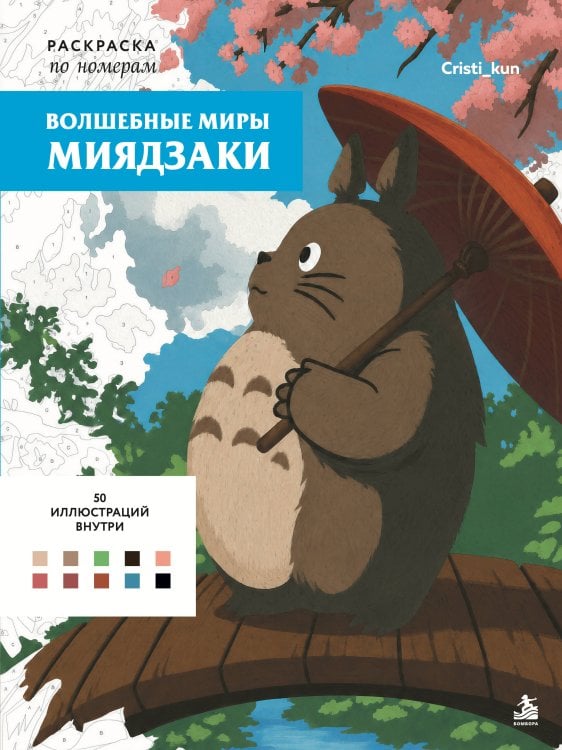Обложка книги «Волшебные миры Миядзаки. Раскраска по номерам» — Моисеева Кристина Егоровна, ISBN 9785042494314
