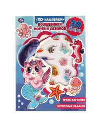 Волшебники морей и океанов (активити с 3D накл, 30 шт) 180х236мм 16 стр Умка в кор.40шт