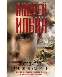 Победитель должен умереть