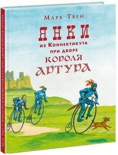 Страна приключений (НИГМА) Янки из Коннектикута при дворе короля Артура