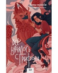 Всё началось с грифона