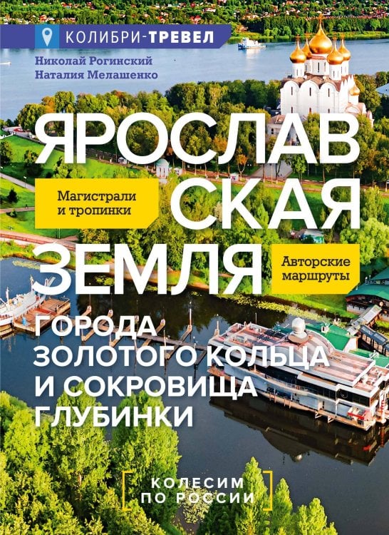Обложка книги «Ярославская земля» — Рогинский Николай Оскарович;Мелашенко Наталия, ISBN 9785389312463