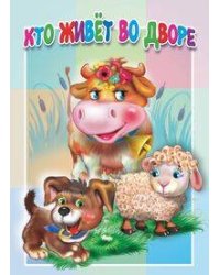 Кто живет во дворе. Книжка-картонка малышам. 5 разворотов
