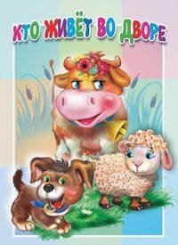 Кто живет во дворе. Книжка-картонка малышам. 5 разворотов