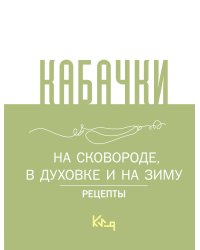 Кабачки, На сковороде, в духовке и на зиму