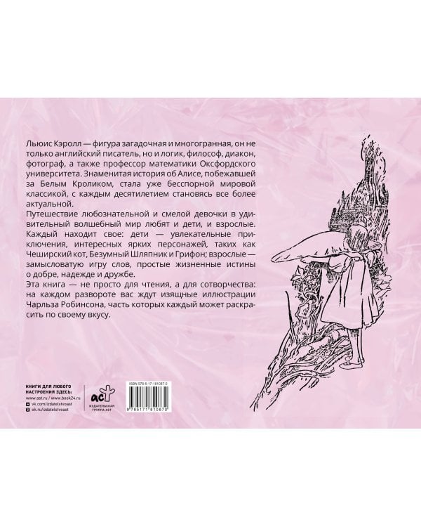 Алиса в стране чудес. С иллюстрациями Ч. Робинсона и раскрасками
