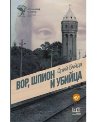 Вор, шпион и убийца