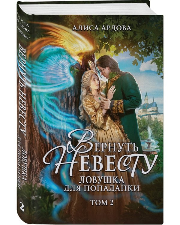 Вернуть невесту. Ловушка для попаданки. Том 2