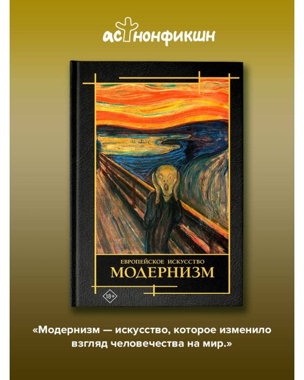 Дополнительное изображение книги «Современное искусство. Модернизм»