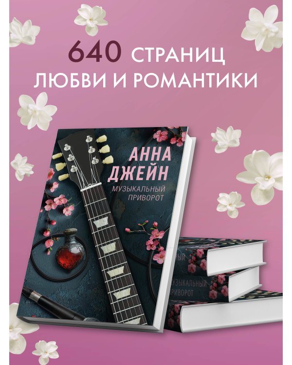 Музыкальный приворот