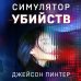 Альфа-триллер Симулятор убийств