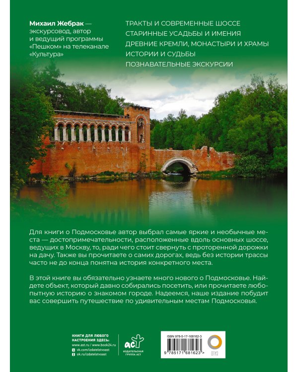 Подмосковье с Михаилом Жебраком. Самые интересные места