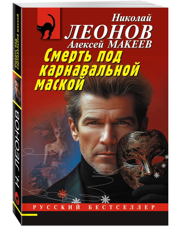 Комплект из 3 книг (Черные крылья, Смерть под карнавальной маской, Хороший, плохой, неуловимый)
