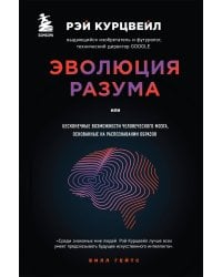 Эволюция разума