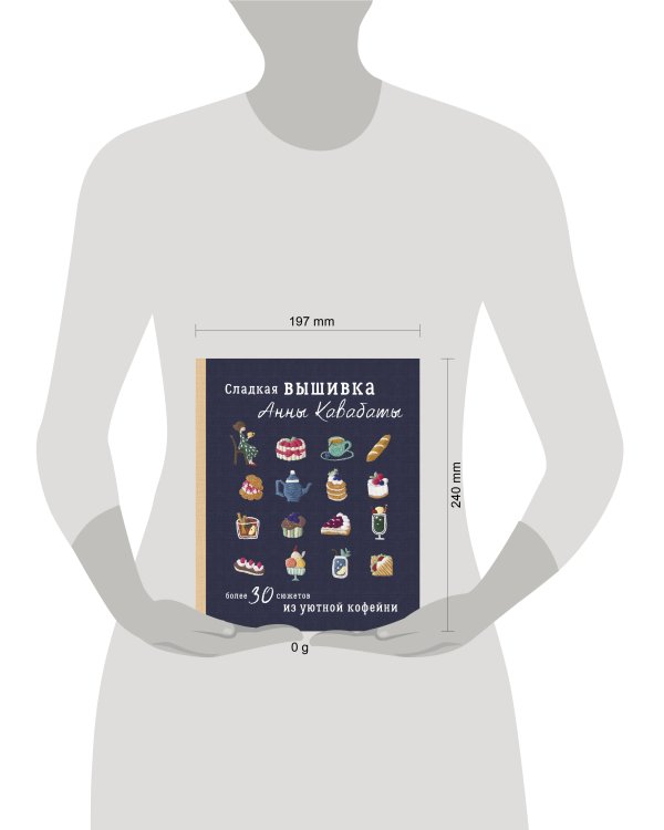 Сладкая вышивка Анны Кавабаты. Более 30 сюжетов из уютной кофейни