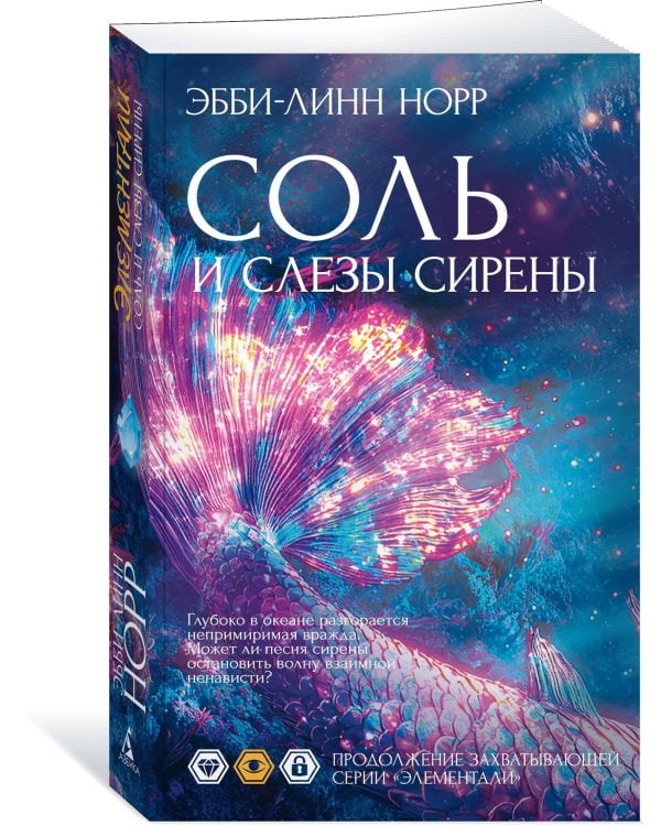 Соль и слезы сирены
