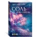 Соль и слезы сирены