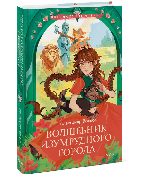 Волшебник Изумрудного города (Внеклассное чтение)