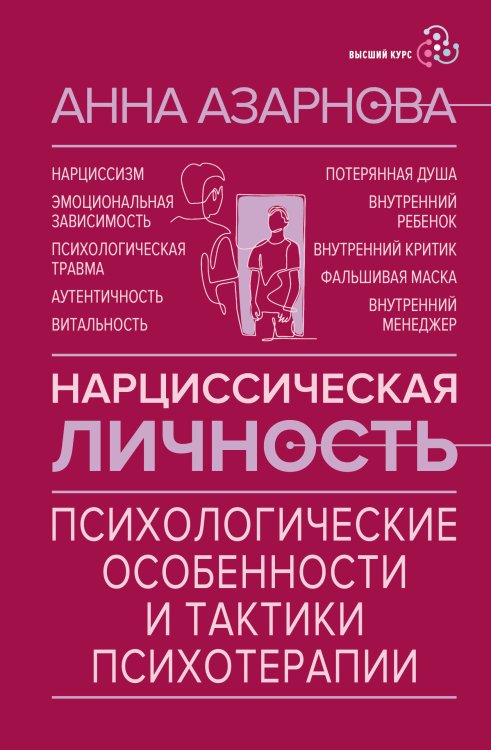 Нарциссическая личность: психологические особенности и тактики психотерапии