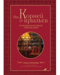 От корней до крыльев. Путеводитель по поиску своих истоков