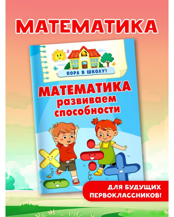 Математика. Развиваем способности
