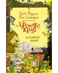 Хроники Края. За Темными лесами