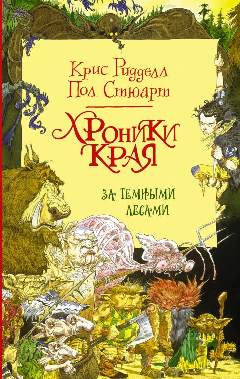 Хроники Края с иллюстрациями Криса Ридделла Хроники Края. За Темными лесами