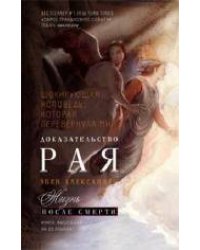 Доказательство рая