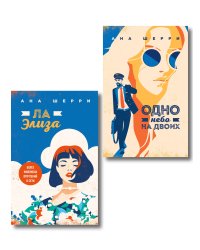 Комплект из 2-х книг: Я подарю тебе крылья. Книга 3. Одно небо на двоих + Я подарю тебе крылья. Книга 4. Ла Элиза